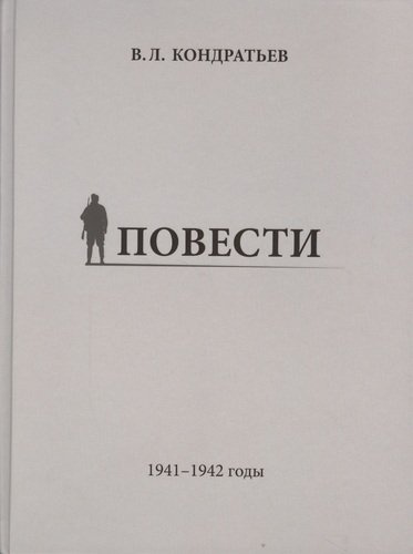 Повести. 1941-1942 годы
