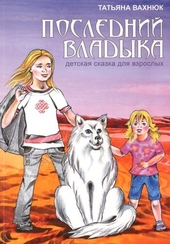 Последний Владыка Детская сказка для взрослых (3 изд) Вахнюк