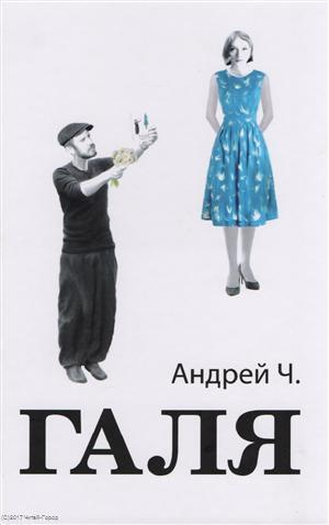 Галя (2 изд) Андрей Ч.