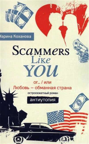 Scammers Like You or/ или Любовь - обманутая страна»