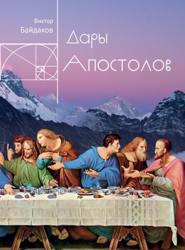 Дары апостолов