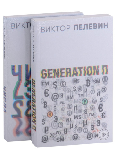 Виктор Пелевин. Generation П. Числа (комплект из 2 книг)
