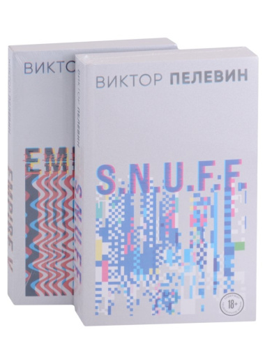 Виктор Пелевин. S.N.U.F.F. Empire V (комплект из 2 книг)