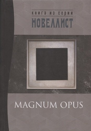 Magnum opus: сборник рассказов и малых повестей