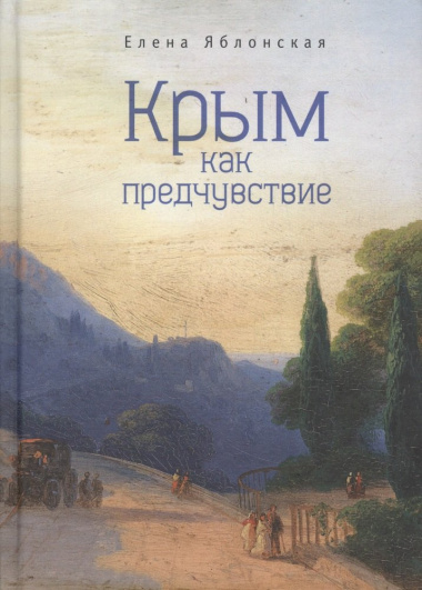 Крым как предчувствие Повести рассказы эссе (2 изд) (ИК) Яблонская