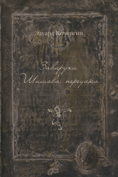 Завирухи Шишова переулка (2 изд.) (ОтделИзд) Кочергин