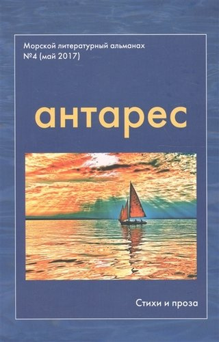 Антарес. Морской литературный альманах. Выпуск 4 (май 2017). 