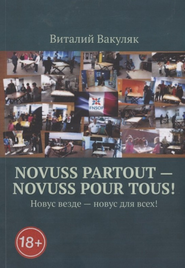 Novuss partout - novuss pour tous! Новус везде – новус для всех!