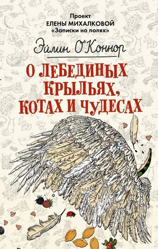 О лебединых крыльях, котах и чудесах : авторский сборник