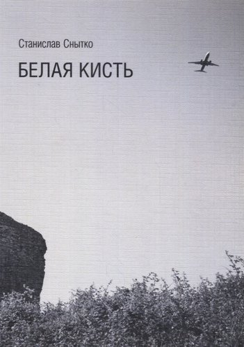 Белая кисть. Тексты 2014-2015