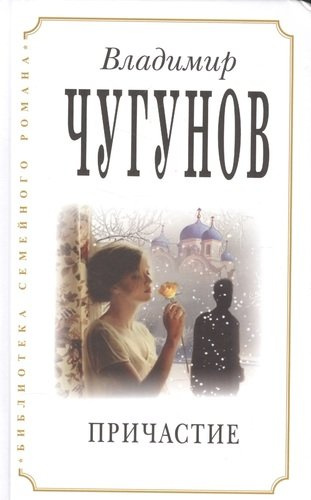 Причастие (2 изд) (БиблСемРом) Чугунов