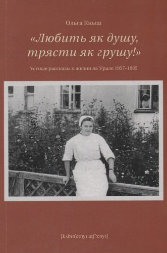Любить як душу, трясти як грушу! : Устные рассказы о жизни на Урале 1957–1985