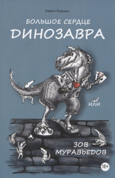 Большое сердце Динозавра, или Зов Муравьедов