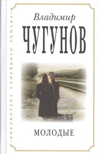Молодые (3 изд) (БиблСемРом) Чугунов