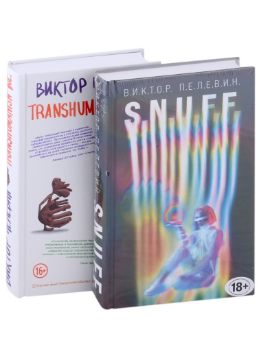S.N.U.F.F. Transhumanism inc. (комплект из 2 книг)