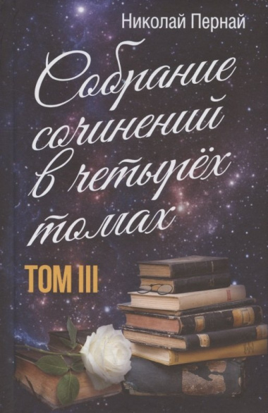 Николай Пернай. Собрание сочинений в четырех томах. Том III