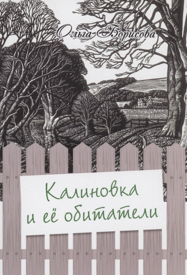 Калиновка и её обитатели: сборник рассказов