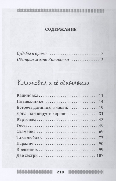 Калиновка и её обитатели: сборник рассказов
