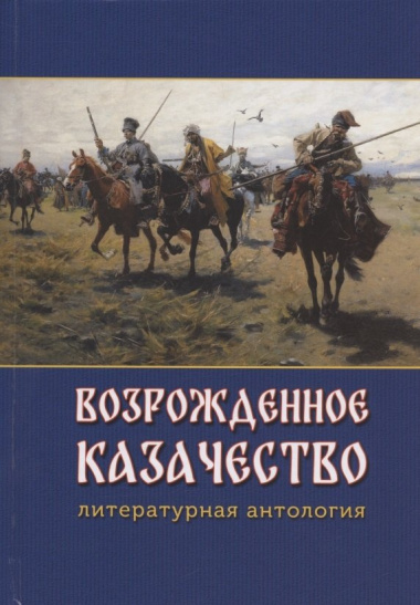 Возрожденное казачество: литературная антология
