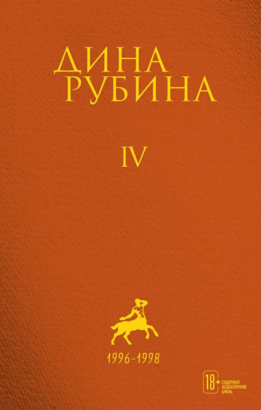 Дина Рубина. Собрание сочинений. I - XXI. Том IV. 1996-1998