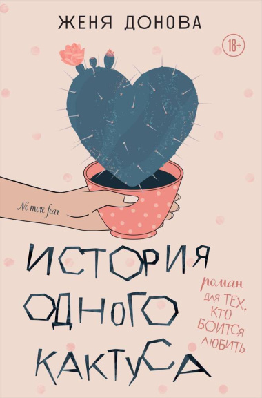 История одного кактуса: роман для тех, кто боится любить