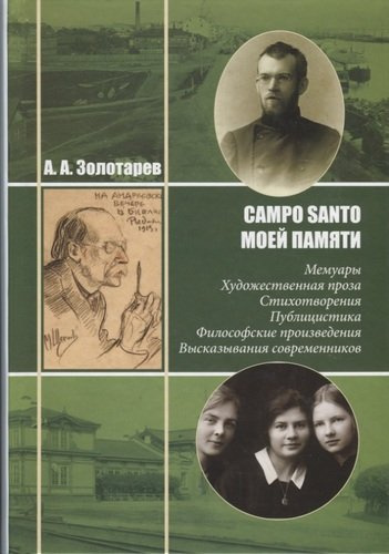 Campo Santo моей памяти: Мемуары. Художественная проза. Стихотворения. Публицистика. Философские произведения. Высказывания современников