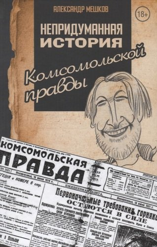 Непридуманная история Комсомольской правды