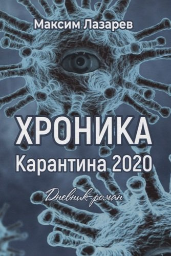 Хроника карантина 2020. Дневник-роман