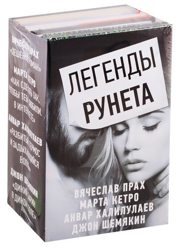 Легенды Рунета: Дешевый роман. Как сделать так, чтобы тебя любили в интернете. Разбитый термос и задыхающийся вопль. Дикий Барин в диком поле (комплек