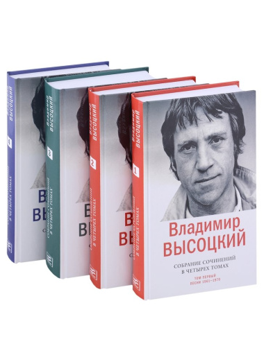 Владимир Высоцкий. Собрание сочинений в четырех томах (комплект из 4 книг)