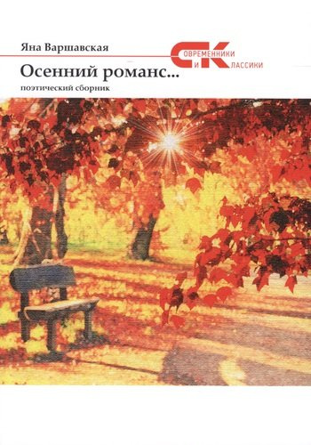 Осенний романс…