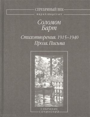 Стихотворения 1915-1940 Проза Письма (2 изд.) (СеребВекПарал) Барт