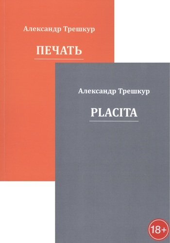 Стихотворения в двух томах: Placita. Печать (комплект из 2 книг)