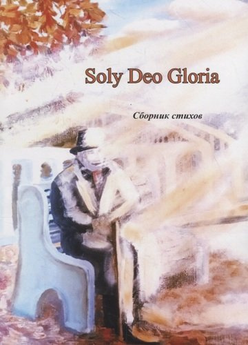 Soly Deo Gloria. Сборник стихов