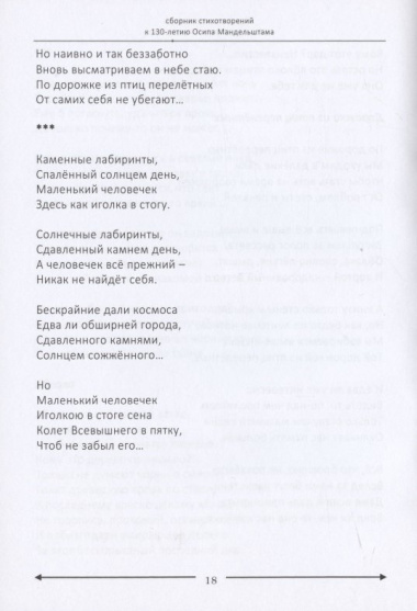 Кража воздуха со взломом: сборник стихотворений современных поэтов к 130-летию Осипа Мандельштама