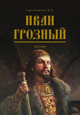Иван Грозный. Трилогия