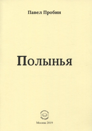Полынья. Малый сборник стихов
