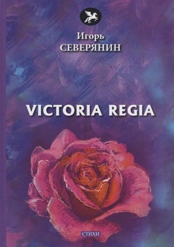 Victoria Regia: стихи