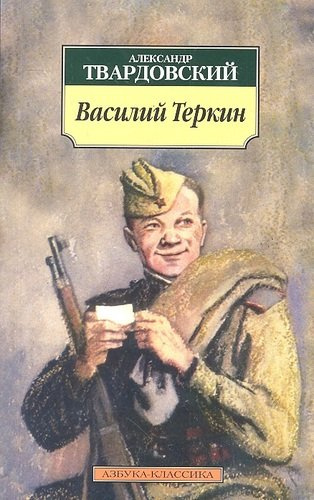 Василий Теркин: Книга про бойца