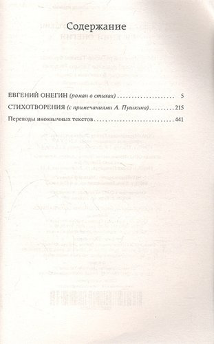 Евгений Онегин: Роман в стихах, стихотворения