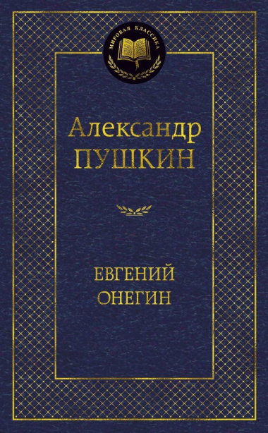 Евгений Онегин: Роман в стихах, стихотворения