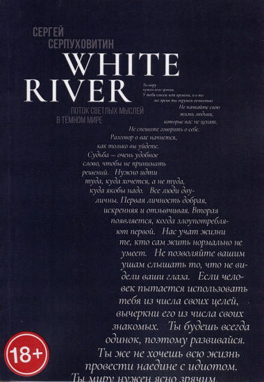 White river. Поток светлых мыслей в темном мире