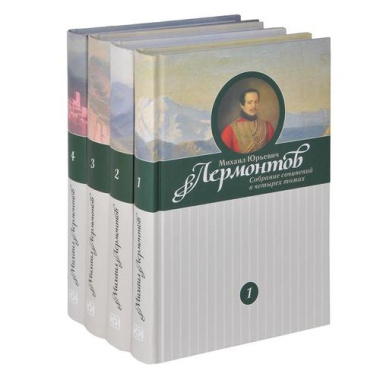 Лермонтов М. Ю. Собрание сочинений в 4-х томах