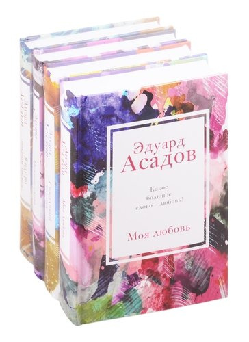 Стихотворения Эдуарда Асадова: Моя любовь. Счастливый человек. Нежные слова. Я иду по мокрым травам… (комплект из 4 книг)