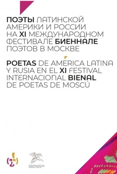 Поэты Латинской Америки и России на XI международном фестивале 