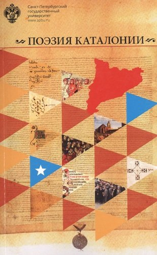 Поэзия Каталонии: Антология