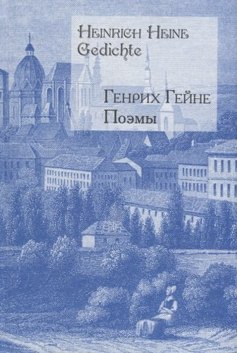 Поэмы (на русском и немецком яз.) (16+)