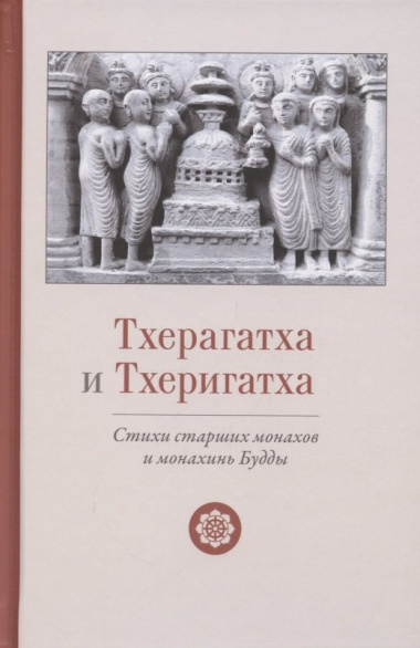 Тхерагатха и Тхеригатха Стихи старших монахов и монахинь Будды