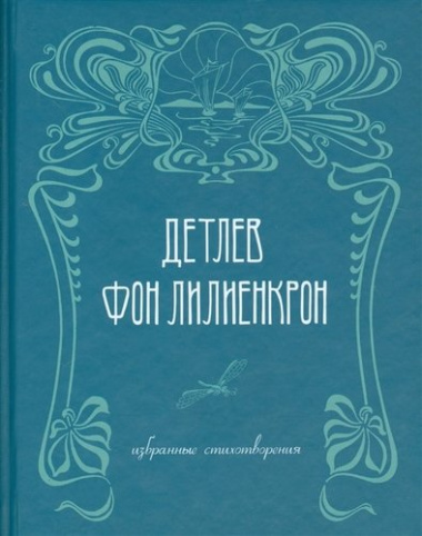 Избранные стихотворения / Ausgewahlte Gedichte 1844-1909