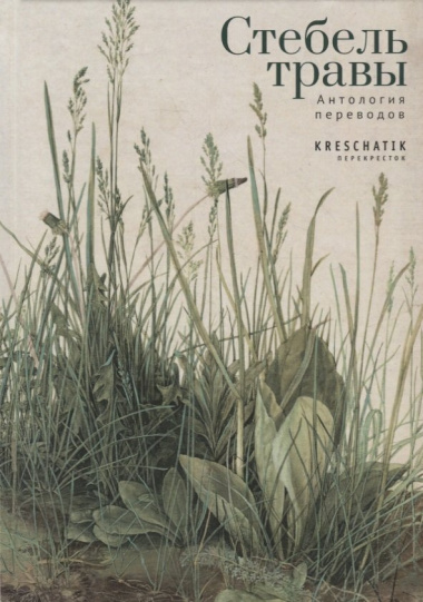 Стебель травы. Антология переводов